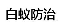 徐水白蚁治理消杀